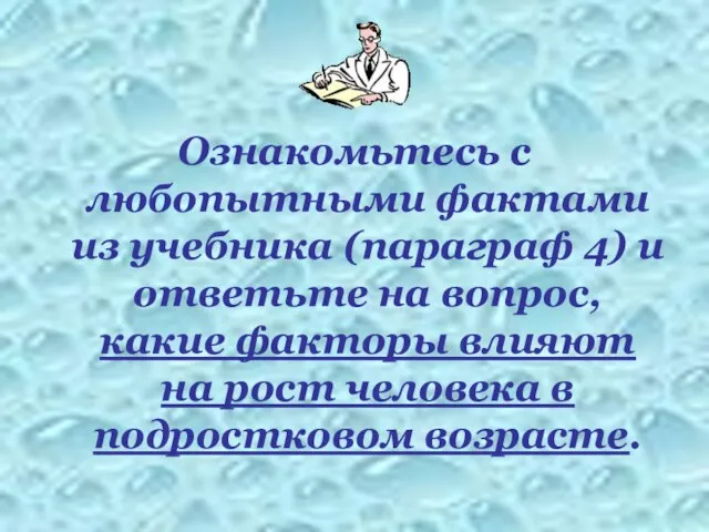 Ознакомьтесь с любопытными фактами из учебника (параграф 4) и ответьте на вопрос,