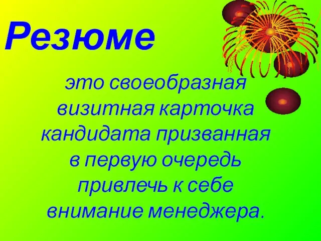 Резюме это своеобразная визитная карточка кандидата призванная в первую очередь привлечь к себе внимание менеджера.