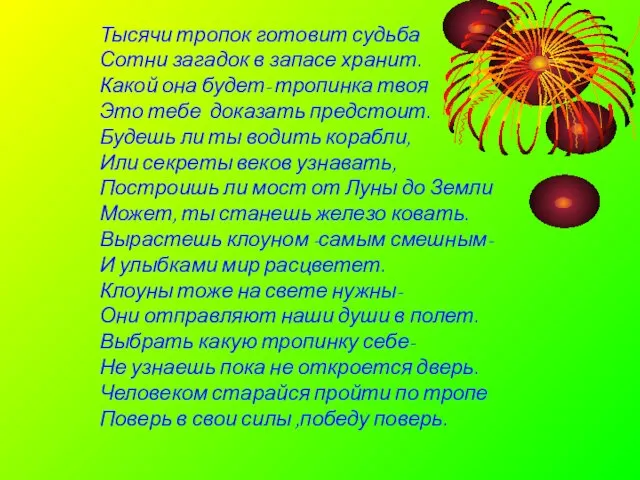 Тысячи тропок готовит судьба Сотни загадок в запасе хранит. Какой она будет-