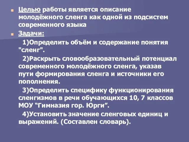 Целью работы является описание молодёжного сленга как одной из подсистем современного языка