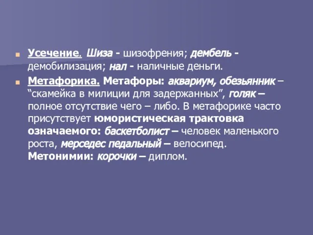 Усечение. Шиза - шизофрения; дембель - демобилизация; нал - наличные деньги. Метафорика.