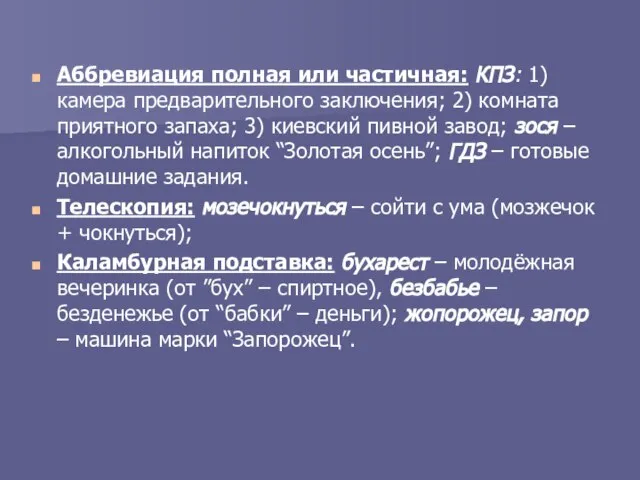 Аббревиация полная или частичная: КПЗ: 1) камера предварительного заключения; 2) комната приятного