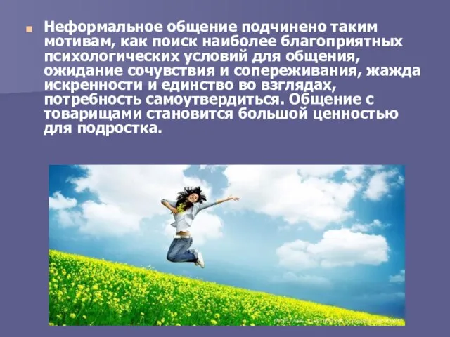 Неформальное общение подчинено таким мотивам, как поиск наиболее благоприятных психологических условий для