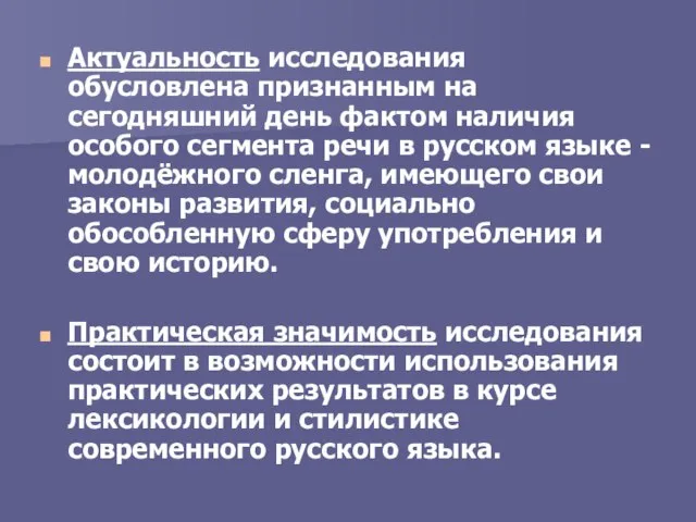 Актуальность исследования обусловлена признанным на сегодняшний день фактом наличия особого сегмента речи