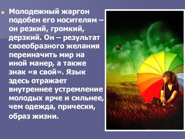 Молодежный жаргон подобен его носителям – он резкий, громкий, дерзкий. Он –