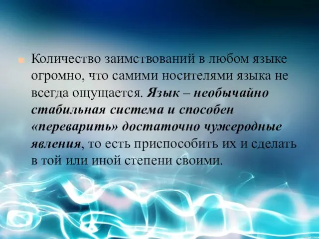 Количество заимствований в любом языке огромно, что самими носителями языка не всегда