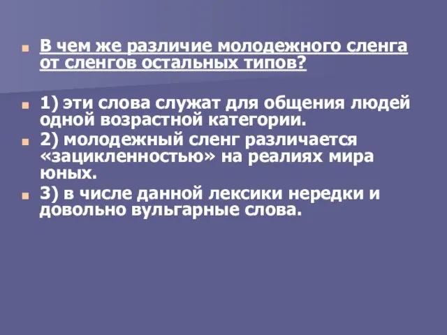 В чем же различие молодежного сленга от сленгов остальных типов? 1) эти