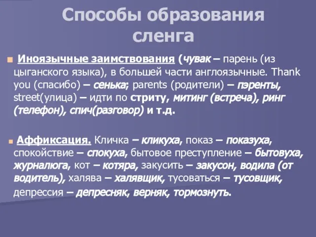 Способы образования сленга Иноязычные заимствования (чувак – парень (из цыганского языка), в