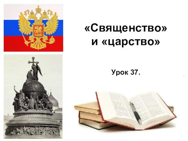 * «Священство» и «царство» Урок 37.