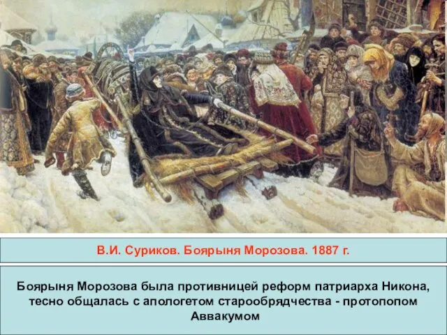 В.И. Суриков. Боярыня Морозова. 1887 г. Боярыня Морозова была противницей реформ патриарха