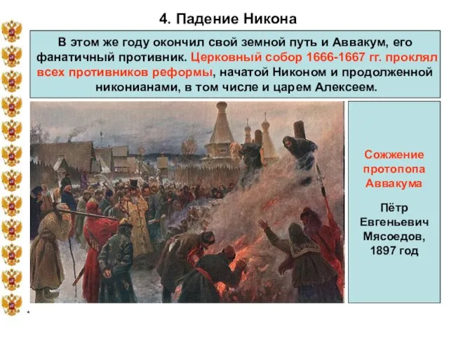 * 4. Падение Никона В этом же году окончил свой земной путь