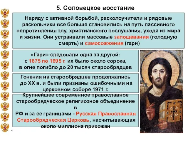 * 5. Соловецкое восстание Наряду с активной борьбой, расколоучители и рядовые раскольники