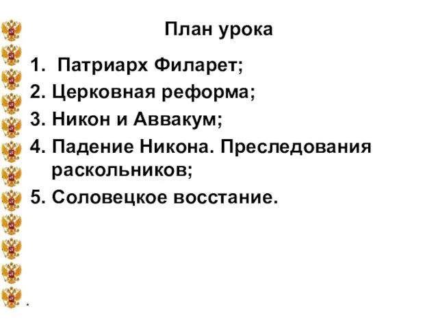 * План урока 1. Патриарх Филарет; 2. Церковная реформа; 3. Никон и