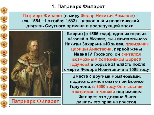 * 1. Патриарх Филарет Патриарх Филарет (в миру Федор Никитич Романов) -