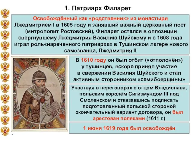 * 1. Патриарх Филарет Освобождённый как «родственник» из монастыря Лжедмитрием I в