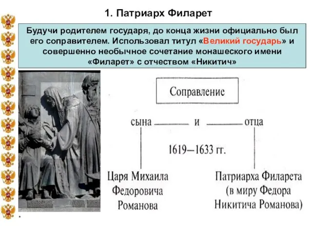 * 1. Патриарх Филарет Будучи родителем государя, до конца жизни официально был