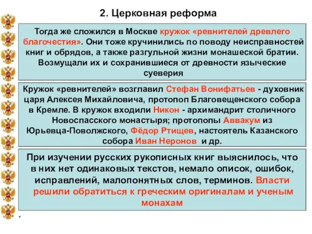 * 2. Церковная реформа Тогда же сложился в Москве кружок «ревнителей древлего