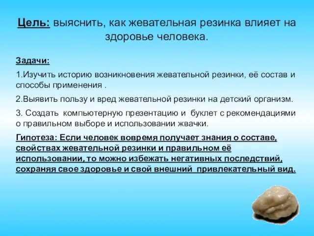 Цель: выяснить, как жевательная резинка влияет на здоровье человека. Задачи: 1.Изучить историю