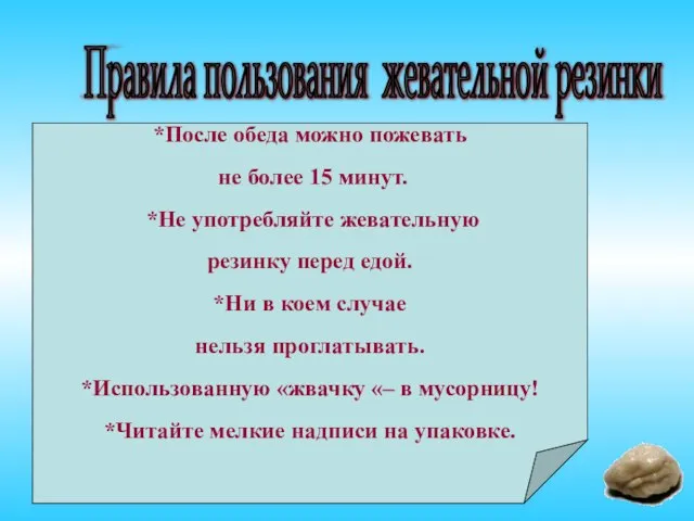 *После обеда можно пожевать не более 15 минут. *Не употребляйте жевательную резинку