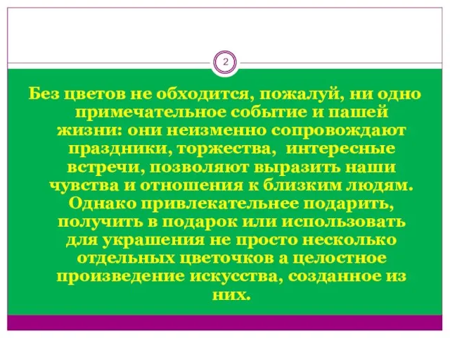 Без цветов не обходится, пожалуй, ни одно примечательное событие и пашей жизни: