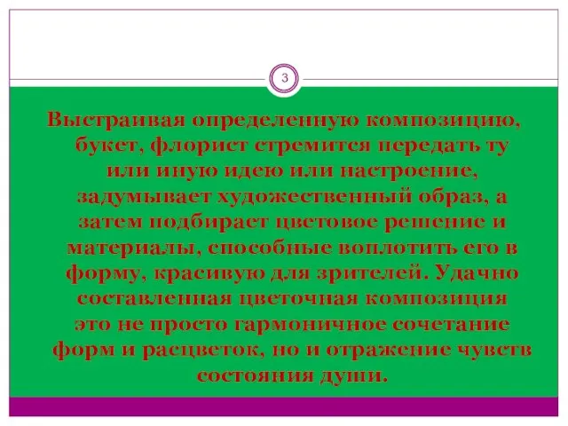 Выстраивая определенную композицию, букет, флорист стремится передать ту или иную идею или