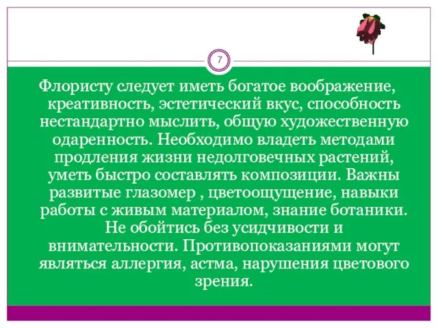 Флористу следует иметь богатое воображение, креативность, эстетический вкус, способность нестандартно мыслить, общую