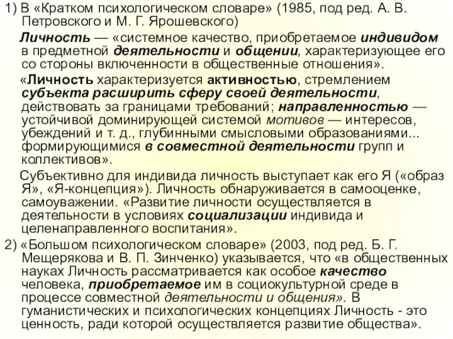 1) В «Кратком психологическом словаре» (1985, под ред. А. В. Петровского и