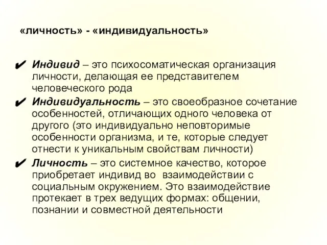 «личность» - «индивидуальность» Индивид – это психосоматическая организация личности, делающая ее представителем