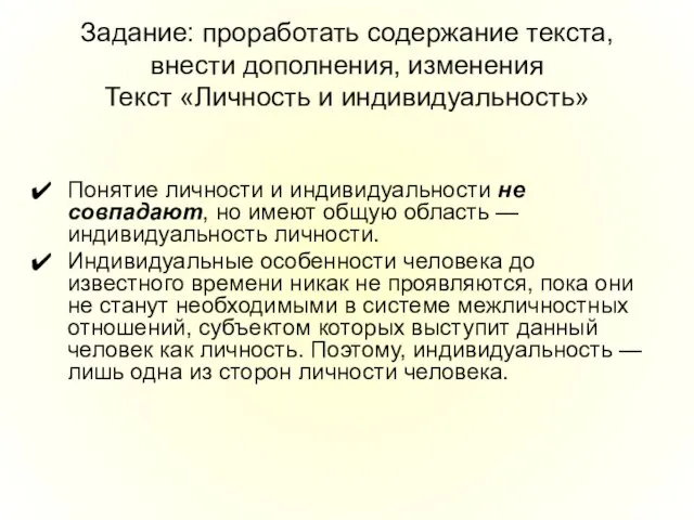 Задание: проработать содержание текста, внести дополнения, изменения Текст «Личность и индивидуальность» Понятие