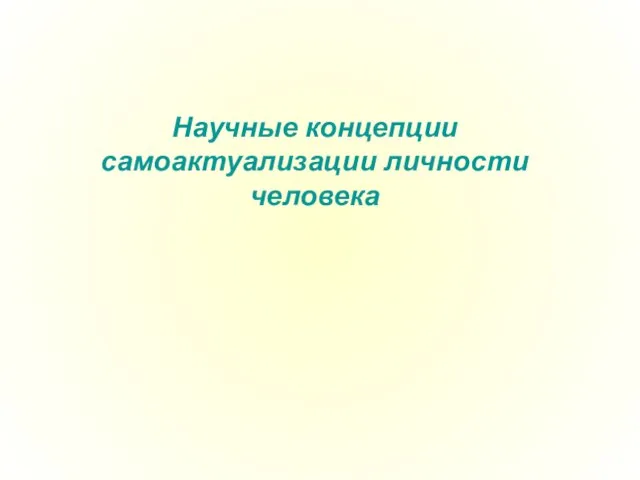 Научные концепции самоактуализации личности человека