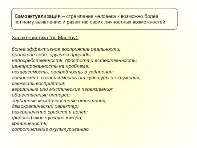 Самоактуализация – стремление человека к возможно более полному выявлению и развитию своих