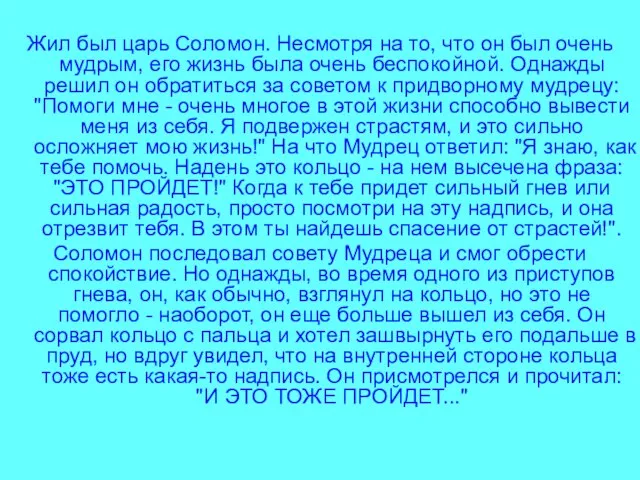 Жил был царь Соломон. Несмотря на то, что он был очень мудрым,