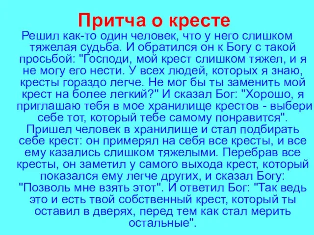 Притча о кресте Решил как-то один человек, что у него слишком тяжелая