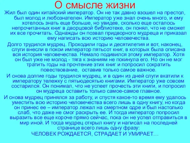 О смысле жизни Жил был один китайский император. Он не так давно