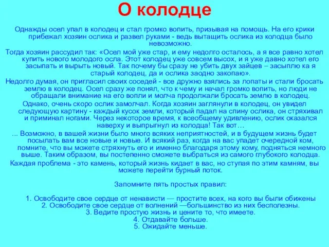 О колодце Однажды осел упал в колодец и стал громко вопить, призывая