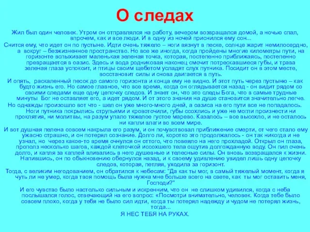 О следах Жил был один человек. Утром он отправлялся на работу, вечером