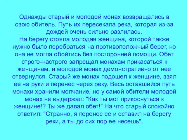 Однажды старый и молодой монах возвращались в свою обитель. Путь их пересекала