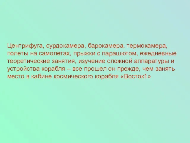 Центрифуга, сурдокамера, барокамера, термокамера, полеты на самолетах, прыжки с парашютом, ежедневные теоретические