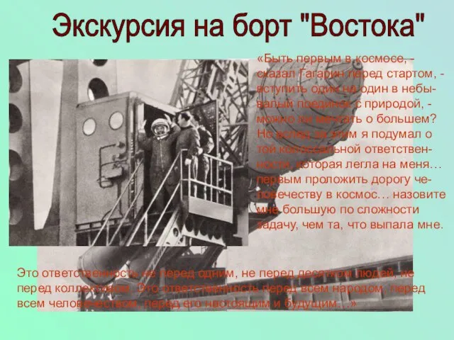Экскурсия на борт "Востока" «Быть первым в космосе, - сказал Гагарин перед