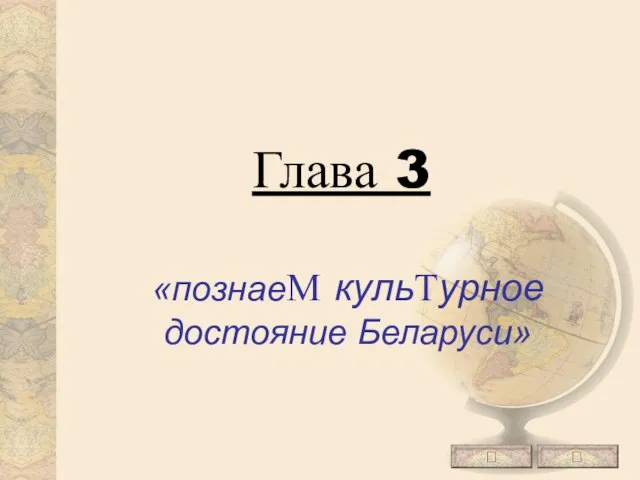 Глава 3 «познаеМ кульТурное достояние Беларуси»