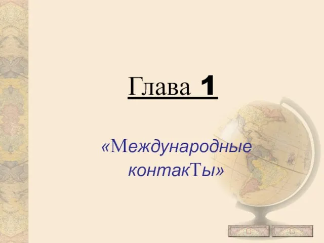 Глава 1 «Международные контакТы»