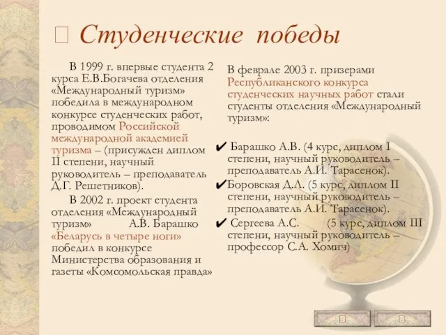  Студенческие победы В 1999 г. впервые студента 2 курса Е.В.Богачева отделения