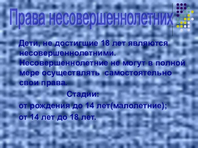 Дети, не достигшие 18 лет являются несовершеннолетними. Несовершеннолетние не могут в полной