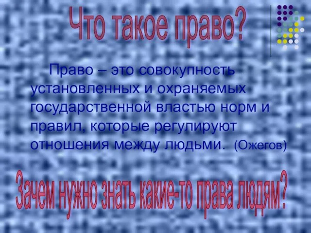 Право – это совокупность установленных и охраняемых государственной властью норм и правил,