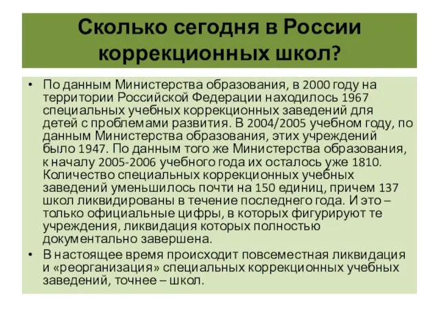 Сколько сегодня в России коррекционных школ? По данным Министерства образования, в 2000