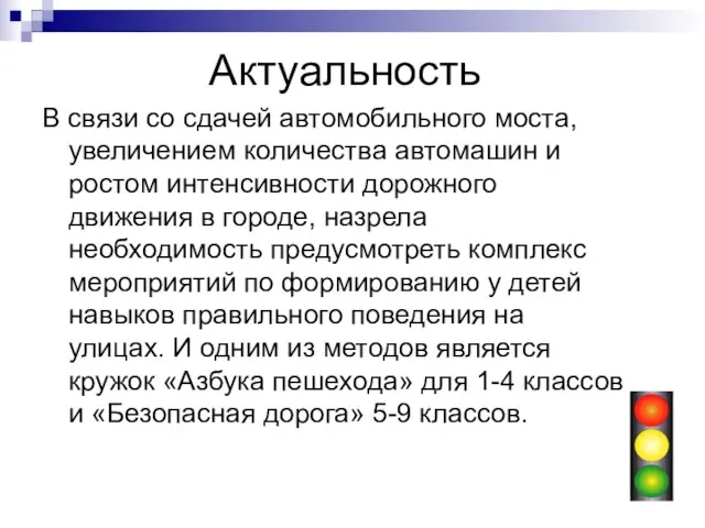 Актуальность В связи со сдачей автомобильного моста, увеличением количества автомашин и ростом