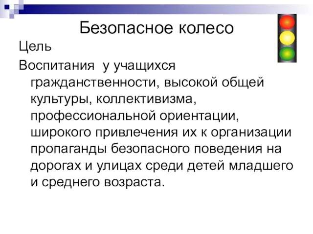 Безопасное колесо Цель Воспитания у учащихся гражданственности, высокой общей культуры, коллективизма, профессиональной