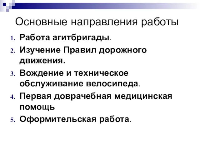 Основные направления работы Работа агитбригады. Изучение Правил дорожного движения. Вождение и техническое