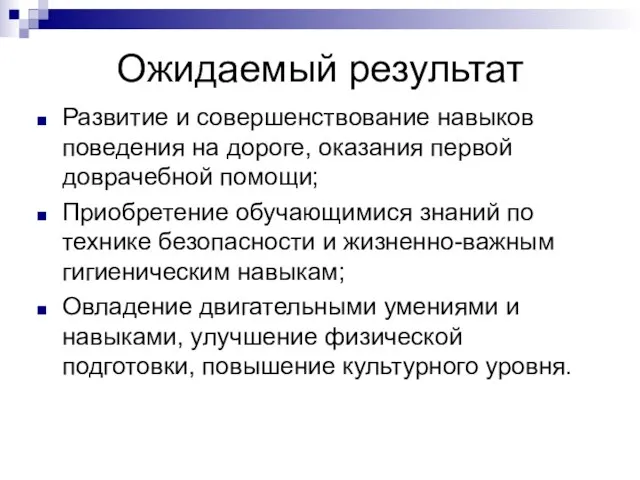 Ожидаемый результат Развитие и совершенствование навыков поведения на дороге, оказания первой доврачебной