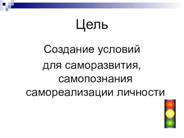 Цель Создание условий для саморазвития, самопознания самореализации личности